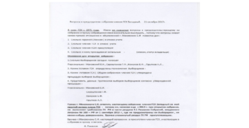 Образец протокола собрания гск при смене председателя