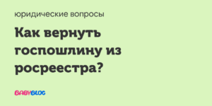 Как вернуть госпошлину из росреестра
