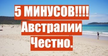 Как живут русские в австралии плюсы и минусы