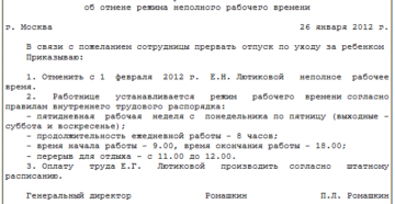 Приказ о выходе на работу полный рабочий день с неполного