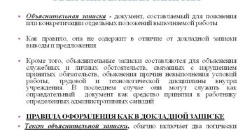 В чем отличие пояснительной записки от объяснительной