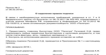 Приказ на право второй подписи главного бухгалтера образец Приказ на право второй подписи главного бухгалтера образец