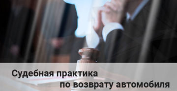 Возврат автомобиля физическому лицу судебная практика