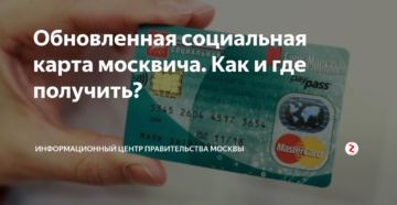 Поменять социальную карту пенсионера в москве