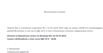 Изменение назначения платежа в платежном поручении письмо