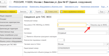 Код дома по фиас в гис жкх