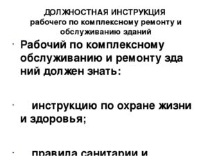 Должностная инструкция рабочего по комплексному обслуживанию здания в школе