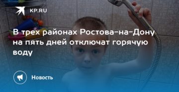 Куда звонить нет горячей воды ростов на дону