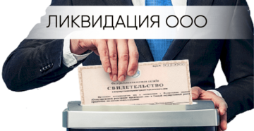 Закрыть ооо стоимость баум lex