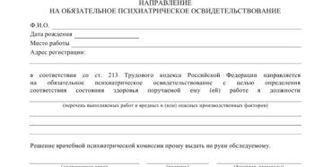 Направление на психиатрическое освидетельствование образец заполнения Направление на психиатрическое освидетельствование образец заполнения
