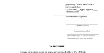 Пример заявления об отчислении из вуза по собственному желанию