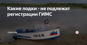 Какие маломерные суда подлежат регистрации в гимс 2020