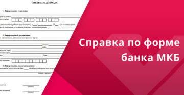 Справка по форме банка мкб скачать бланк 2020 образец заполнения