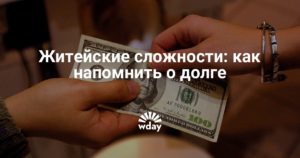Как напомнить человеку о долге ненавязчиво