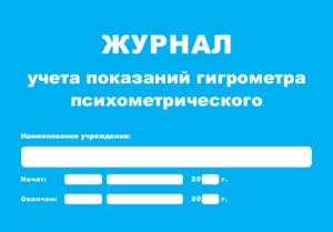 Журнал учета показателей гигрометра психометрического