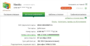 Проверить лицевой счет сбербанк