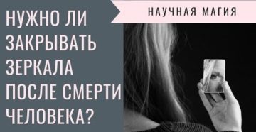 Если человек умирает в больнице нужно ли закрывать зеркала дома