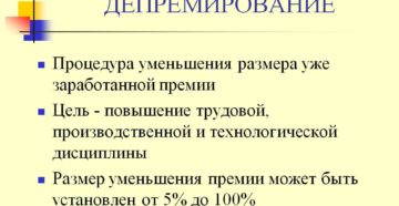 Как пишется слово депремирование