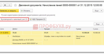 Начисление пени за просрочку платежа по договору проводки 1с