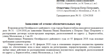 Образец заявления в суд об отмене обеспечительных мер
