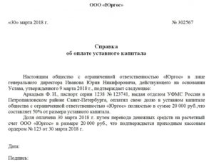 Образец справки ооо об оплате доли в уставном капитале