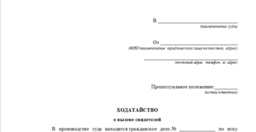 Апк ходатайство о вызове свидетеля