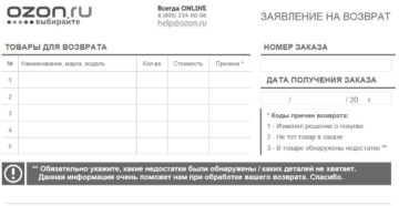 Бланк возврата на озон Бланк возврата на озон