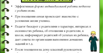 Вопросы при посещении семьи на дому