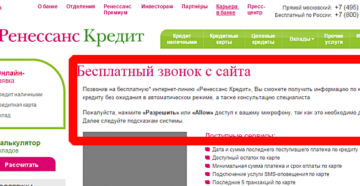 Как позвонить в ренессанс кредит горячая линия телефон бесплатно Как позвонить в ренессанс кредит горячая линия телефон бесплатно