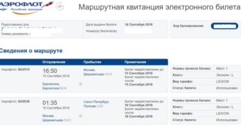 Где взять маршрутную квитанцию электронного билета аэрофлот