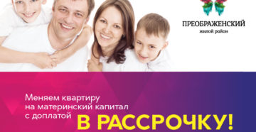Обмен квартирами с доплатой материнским капиталом Обмен квартирами с доплатой материнским капиталом