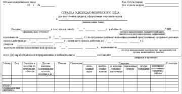 Бланк справки о заработной плате в белорусский национальный банк