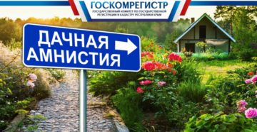 Дачная амнистия в крыму сроки