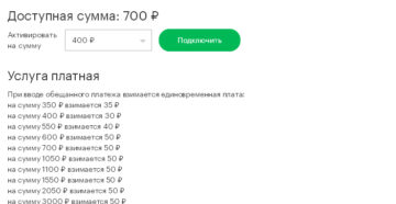 Как получить обещанный платеж летай