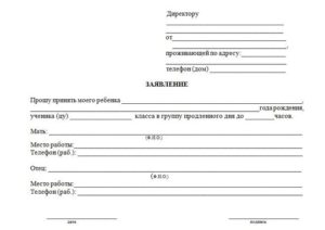 Образец заяления отказа от платной продленки