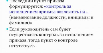 Контроль исполнения приказа или контроль за исполнением приказа