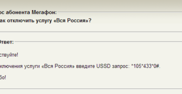 Отключить услугу вся россия мегафон