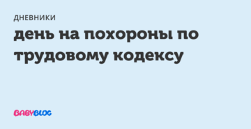 Оплачиваются ли дни на похороны родителей