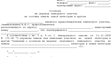 Заявление на изменение категории земельного участка образец