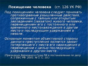 Похищение ребенка с целью выкупа статья ук