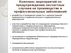 План мероприятий по предупреждению несчастных случаев на производстве