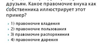 Бабушка подарила несовершеннолетнему внуку квартиру родители по закону