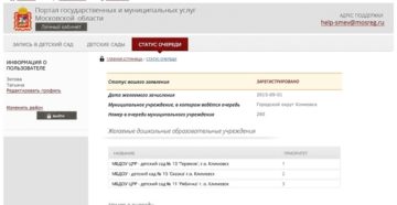 Как поменять садик в электронной очереди